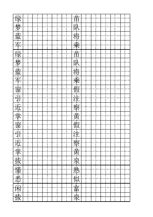 北师大版小学三年级语文生字