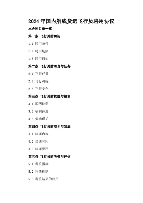 2024年国内航线货运飞行员聘用协议