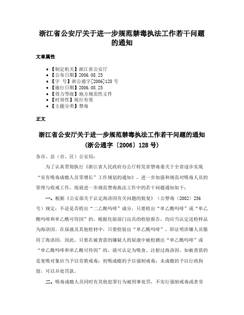 浙江省公安厅关于进一步规范禁毒执法工作若干问题的通知