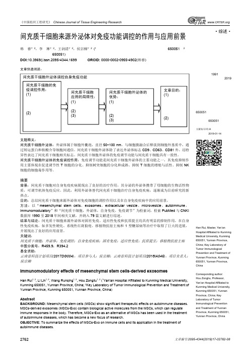 间充质干细胞来源外泌体对免疫功能调控的作用与应用前景