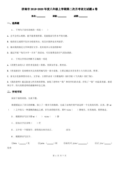 济南市2019-2020年度八年级上学期第二次月考语文试题A卷