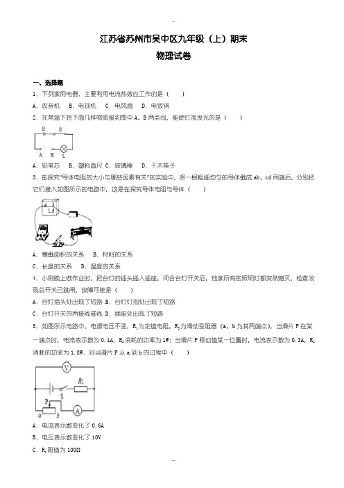 苏州市吴中区九年级上期末物理测试卷(有配套答案解析)