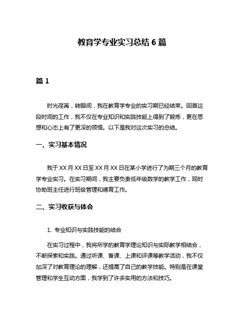 教育学专业实习总结6篇