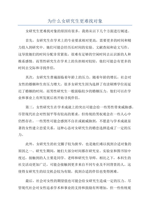 为什么女研究生更难找对象