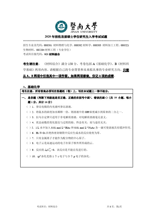 2020年暨南大学招收攻读硕士学位研究生入学考试试题材料综合