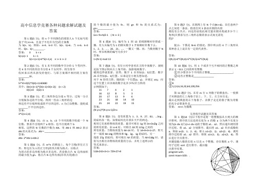 高中信息学奥林匹克竞赛各种问题求解试题及参考答案集锦