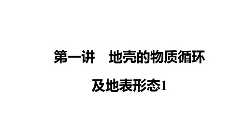 自然地理 地壳的物质循环及地表形态1优质课件-高考地理二轮复PPT