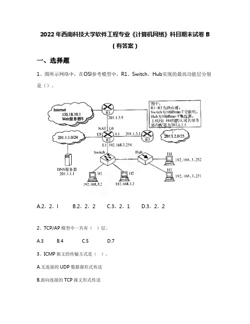 2022年西南科技大学软件工程专业《计算机网络》科目期末试卷B(有答案)