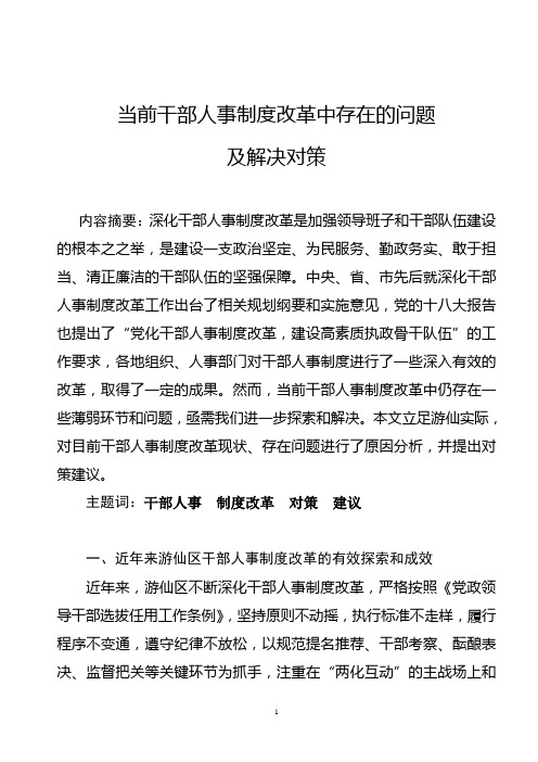 当前干部人事制度改革中存在的问题及解决对策