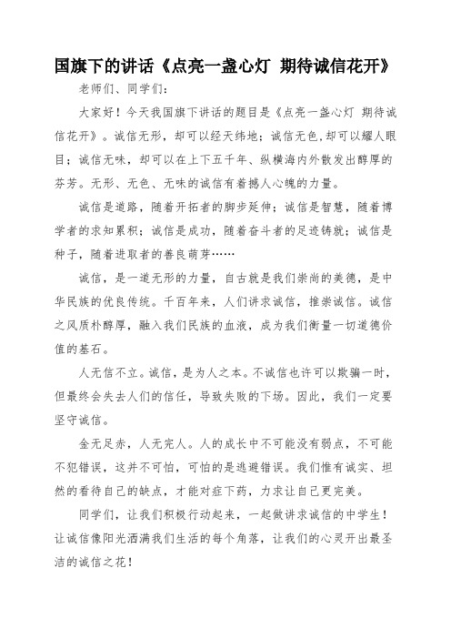 国旗下的讲话《点亮一盏心灯 期待诚信花开》