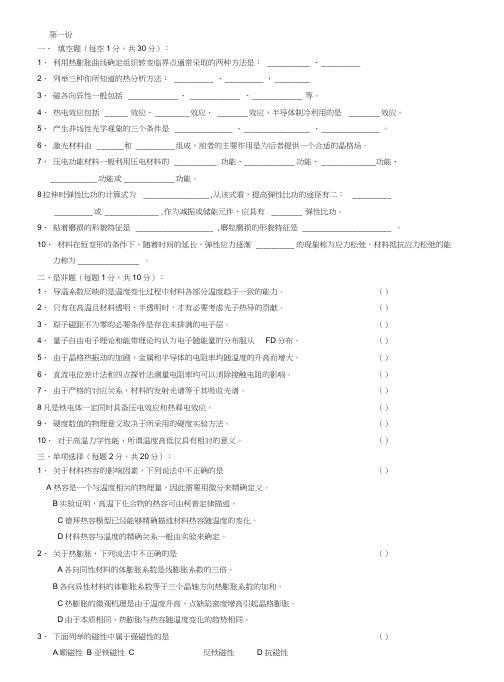 材料物理性能测试题A卷