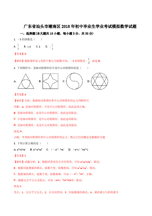 【全国区级联考】广东省汕头市潮南区2018年初中毕业生学业考试模拟数学试题(解析版)