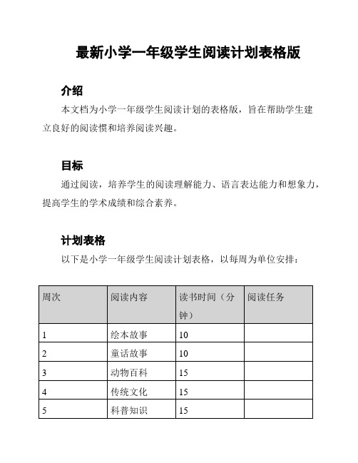 最新小学一年级学生阅读计划表格版