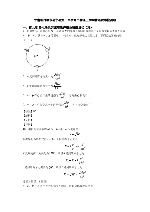 甘肃省白银市会宁县第一中学高二物理上学期精选试卷检测题