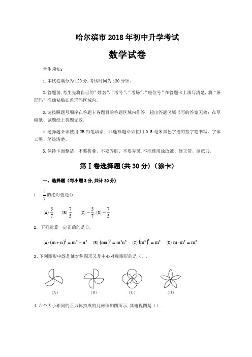 黑龙江省哈尔滨市2018年中考数学试题(含答案)(真题试卷)