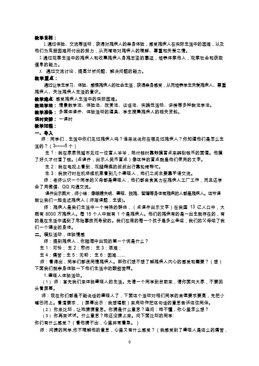 【教学设计】走近残疾人_品德与社会_小学