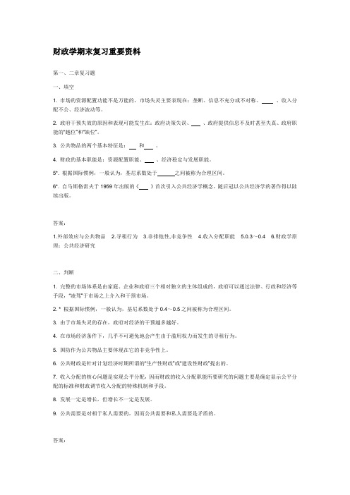 最新财政学期末复习重要资料知识点复习考点归纳总结