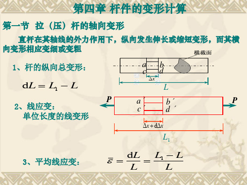 材料力学 杆件的变形计算