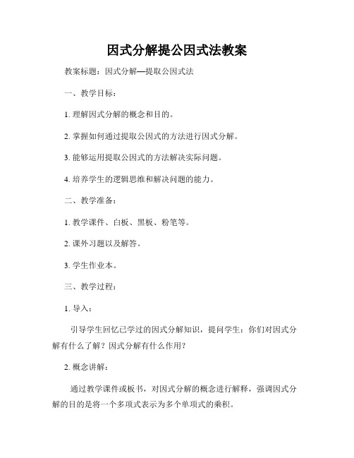 因式分解提公因式法教案