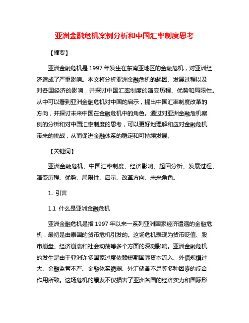 亚洲金融危机案例分析和中国汇率制度思考