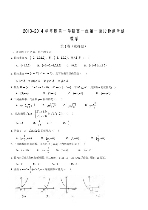 2014年高一第一阶段数学考试(含答案)