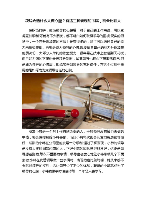 领导会选什么人做心腹？有这三种表现的下属，机会比较大