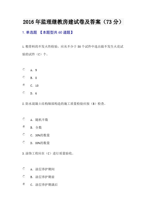 2016年监理继教房建试卷及答案(73分)