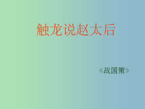 九年级语文下册 17《触龙说赵太后》 鲁教版五四制