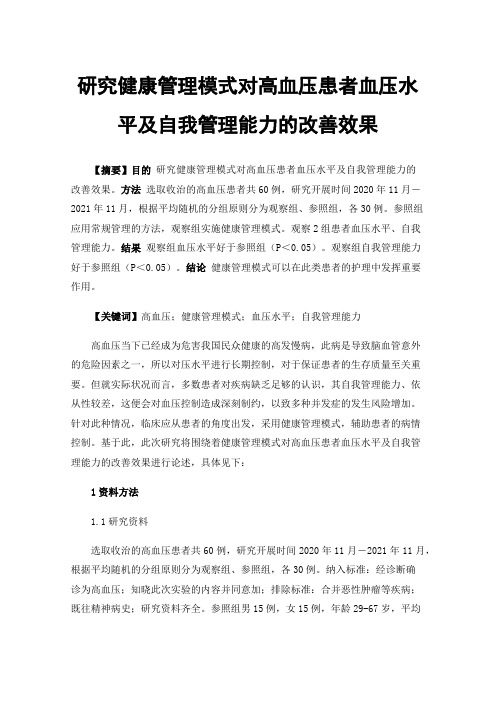 研究健康管理模式对高血压患者血压水平及自我管理能力的改善效果