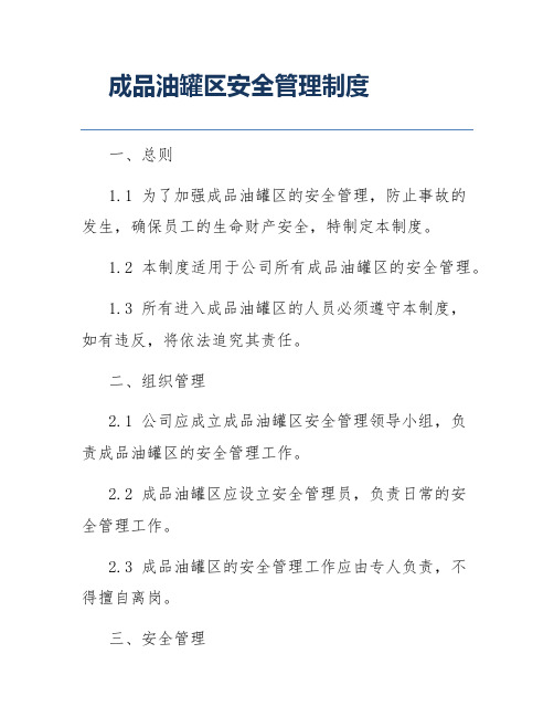 成品油罐区安全管理制度