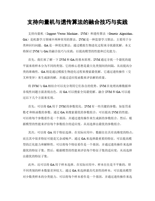 支持向量机与遗传算法的融合技巧与实践