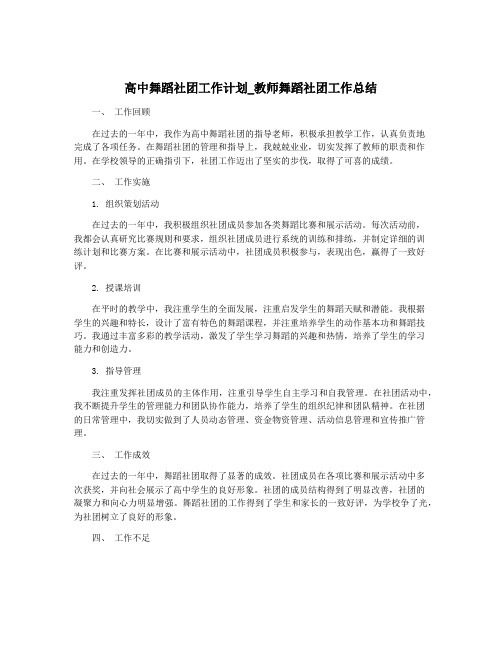 高中舞蹈社团工作计划_教师舞蹈社团工作总结