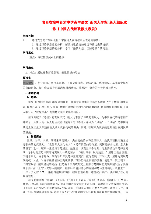 陕西省榆林育才中学高中语文 湘夫人学案 新人教版选修《中国古代诗歌散文欣赏》