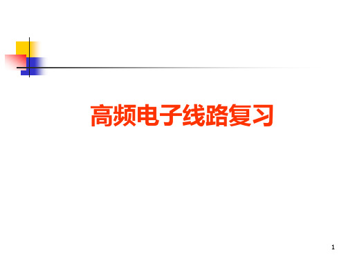 安徽建筑大学 非线性电子线路复习资料