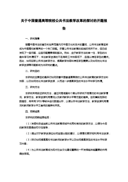 关于中国普通高等院校公共书法教学改革的探讨的开题报告