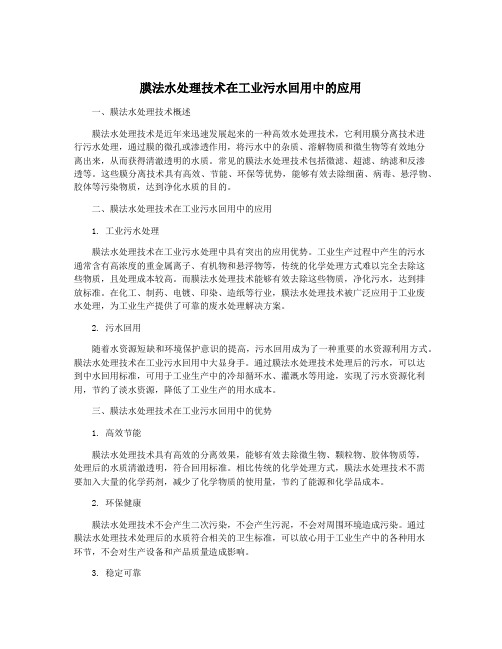 膜法水处理技术在工业污水回用中的应用