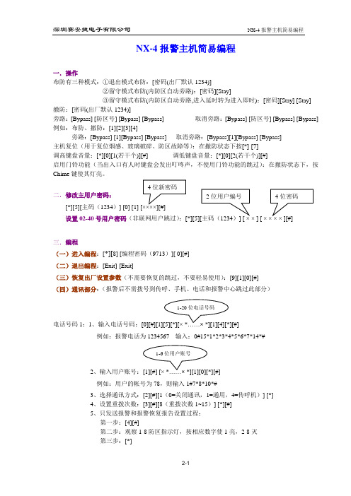 NX-4报警主机简易编程