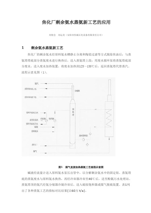 焦化厂剩余氨水蒸氨新工艺的应用