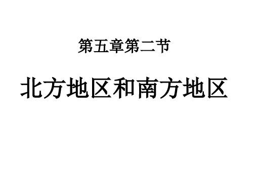 (名师整理)最新湘教版八年级地理下册《北方地区和南方地区》市优质课一等奖获奖课件