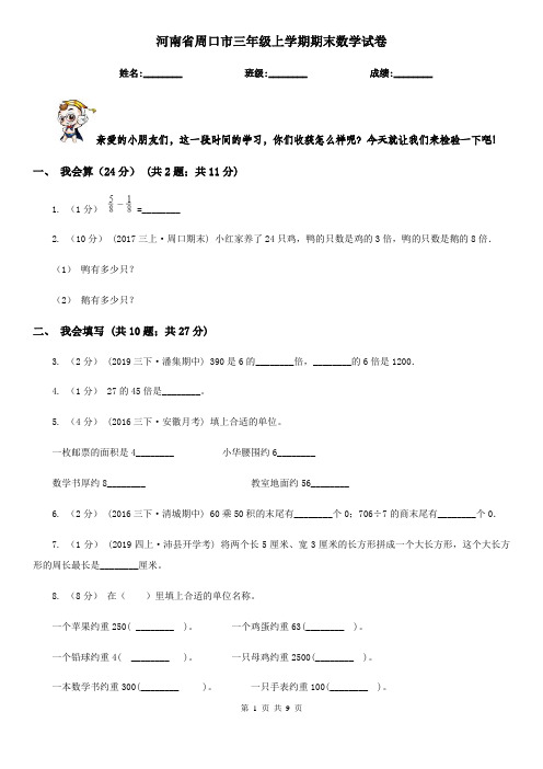 河南省周口市三年级上学期期末数学试卷