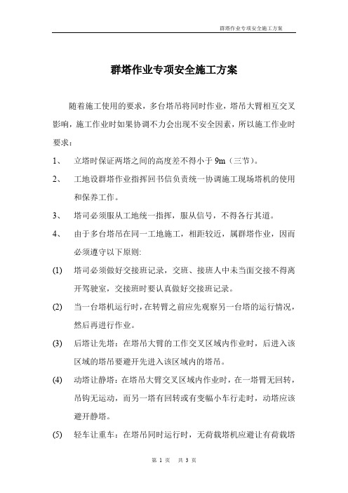 群塔作业专项安全施工方案