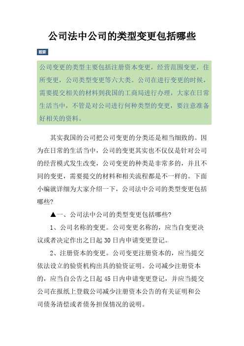 公司法中公司的类型变更包括哪些