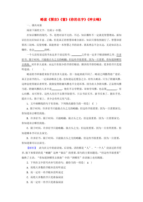 高中语文诗歌部分第3单元爱的心语略读预言窗你的名字神女峰练习含解析