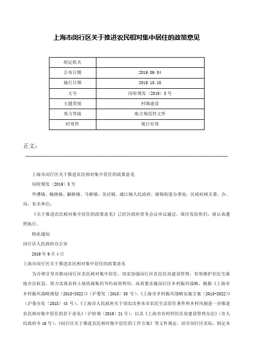 上海市闵行区关于推进农民相对集中居住的政策意见-闵府规发〔2019〕5号