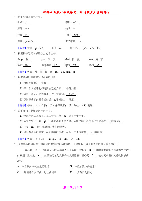 部编人教版七年级语文上册《散步》真题练习(含答案)