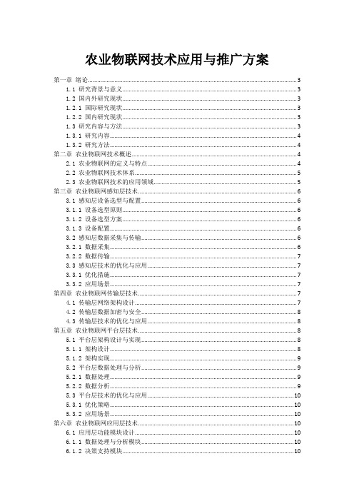 农业物联网技术应用与推广方案