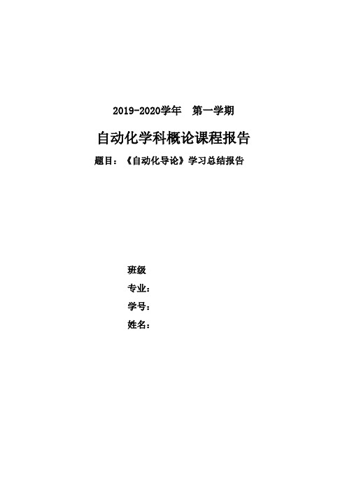 山交院《自动化导论》学习总结报告