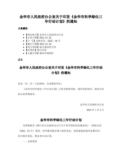 金华市人民政府办公室关于印发《金华市科学绿化三年行动计划》的通知