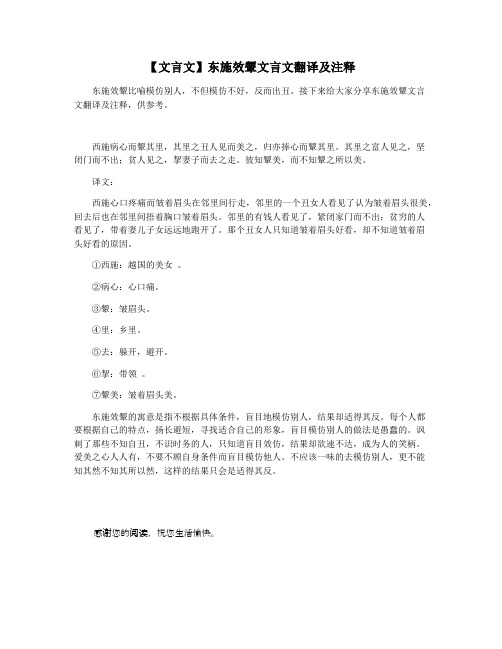 【文言文】东施效颦文言文翻译及注释