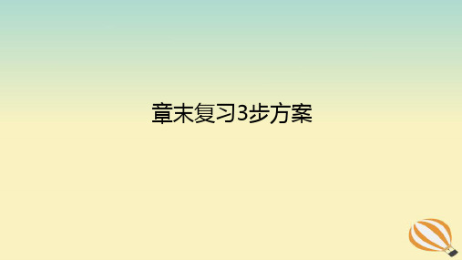 新教材高中地理章末复习3步方案第三章地球上的水课件新人教版必修第一册